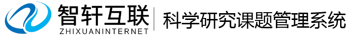科学研究课题管理系统